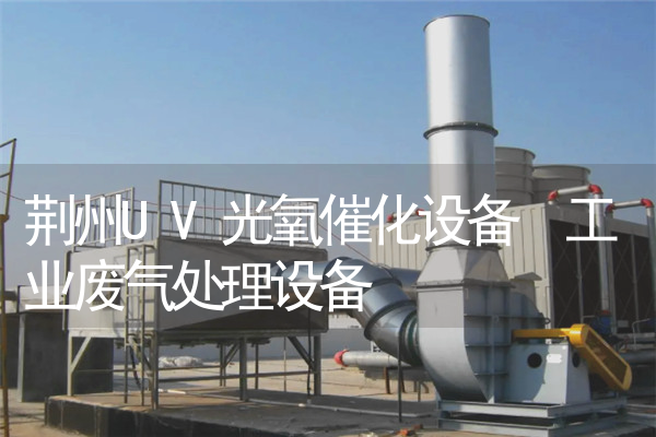 荆州UV光氧催化设备 工业废气处理设备